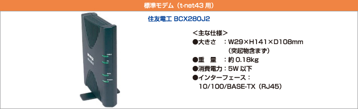 標準モデム（t-net43用）　住友電工 BCX280J2