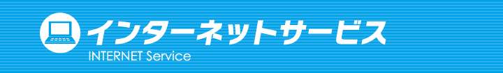 インターネットサービス