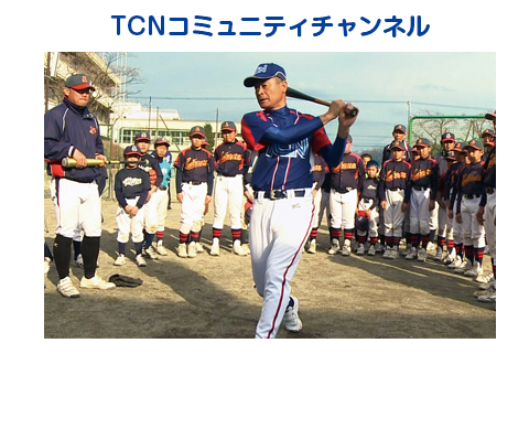 TCNコミュニティチャンネル　Run for the Future!「 TCN野球教室」