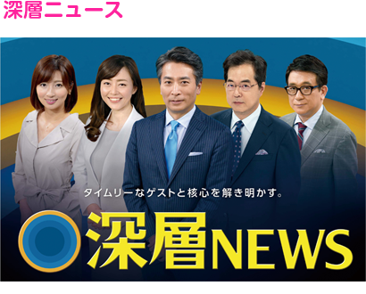 深層ニュース　（c）NTV