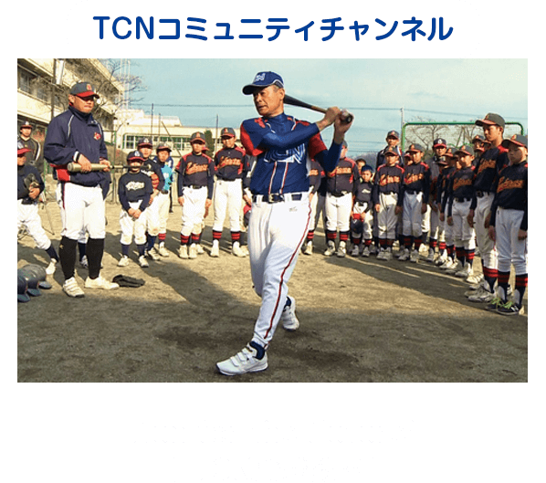 TCNコミュニティチャンネル　Run for the Future!「 TCN野球教室」