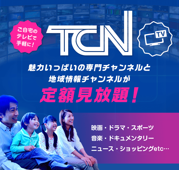 魅力いっぱいの専門チャンネルと地域情報チャンネルが定額見放題！　映画・ドラマ・スポーツ・音楽・ドキュメンタリー・ニュース・ショッピングetc…　ご自宅のテレビで手軽に！