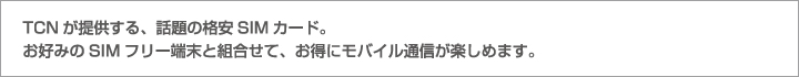 モバイルサービスは、SIMカード、スマートフォン、モバイルルーター、の3つのサービスをご用意しています。用途に応じてお選びください。