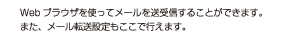 Webブラウザを使ってメールを送受信することができます。また、メール転送設定もここで行えます。