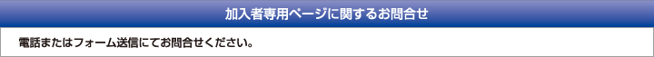 加入者専用ページに関するお問合せ