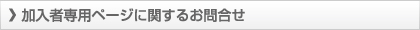 加入者専用ページに関するお問合せ