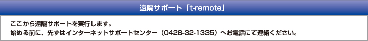 遠隔サポート「t-remote」