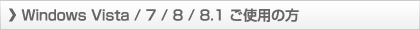Windows Vista / 7 / 8 / 8.1 ご使用の方