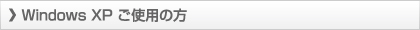 Windows XP ご使用の方