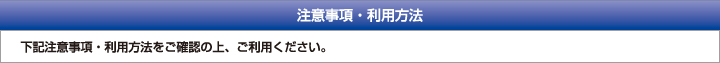 注意事項・利用方法