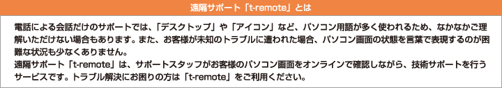 遠隔サポート「t-remote」とは