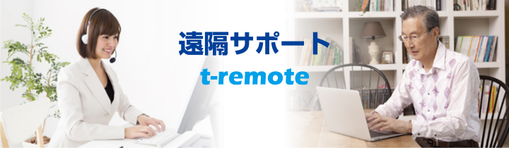 t-remote遠隔サポート