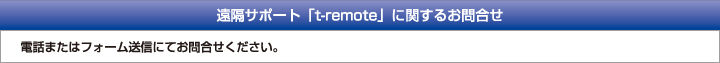 遠隔サポート「t-remote」に関するお問合せ