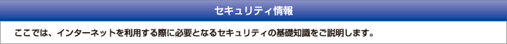 セキュリティ情報