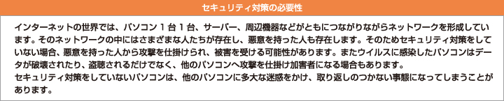 セキュリティ対策の必要性