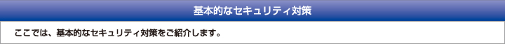 基本的なセキュリティ対策