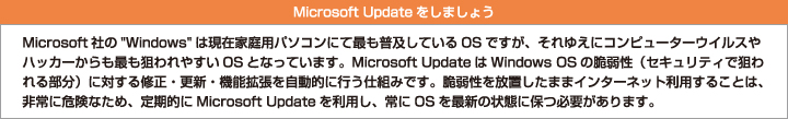 Microsoft Updateをしましょう