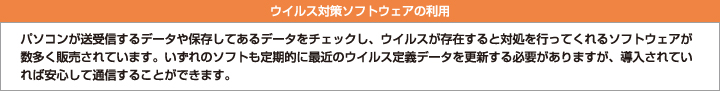 ウイルス対策ソフトウェアの利用