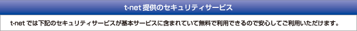 t-net提供のセキュリティサービス