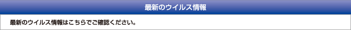 最新のウイルス情報