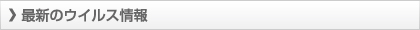 最新のウイルス情報