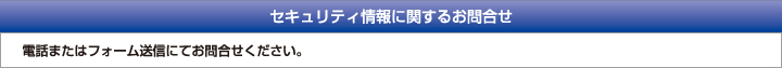 セキュリティ情報に関するお問合せ