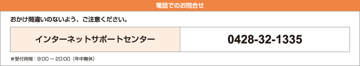 電話でのお問合せ　インターネットサポートセンター　0428-32-1335