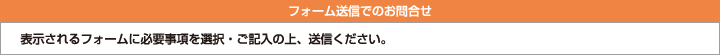 フォーム送信でのお問合せ