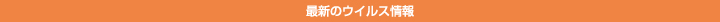 インターネットのセキュリティ