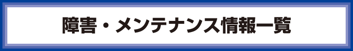 障害・メンテナンス情報一覧