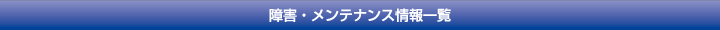 障害・メンテナンス情報一覧