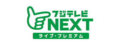 フジテレビNEXT ライブ・プレミアム