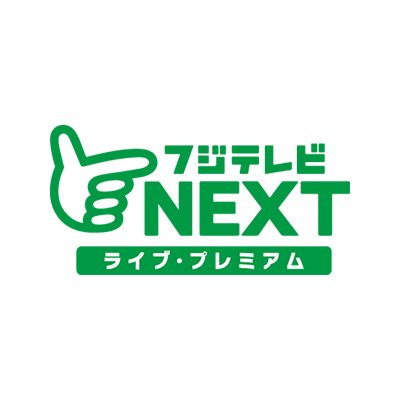 フジテレビNEXT ライブ・プレミアム