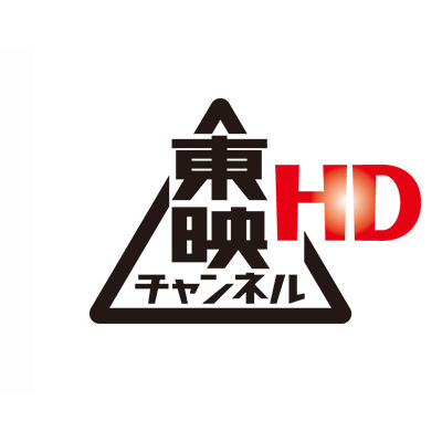 東映チャンネルHD