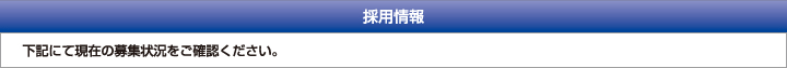 採用情報　下記にて現在の募集状況をご確認ください。