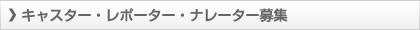 キャスター・レポーター・ナレーター募集