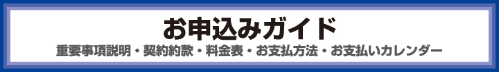 お申込みガイド　重要事項説明・契約約款・料金表・お支払方法・お支払いカレンダー