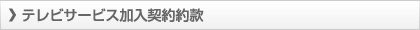 テレビサービス加入契約約款