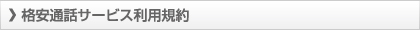 格安通話サービス利用規約