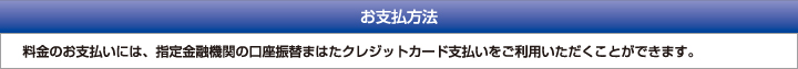 お支払方法