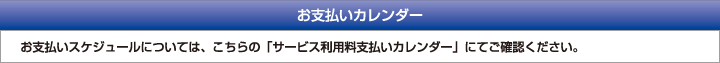 お支払いカレンダー