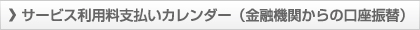 サービス利用料支払いカレンダー（金融機関からの口座振替）