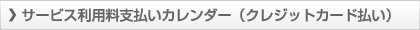 サービス利用料支払いカレンダー（クレジットカード払い）