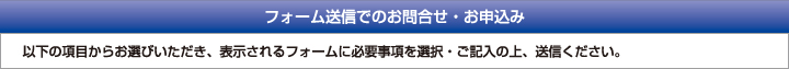 フォーム送信でのお問合せ・お申込み