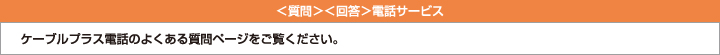 ＜質問＞＜回答＞電話サービス