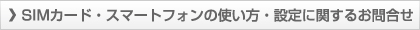 モバイルサービスの使い方・設定等に関するお問合せ