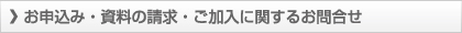 お申込み・資料の請求・ご加入に関するお問合せ