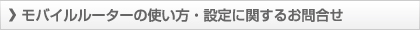 モバイルサービスの使い方・設定等に関するお問合せ