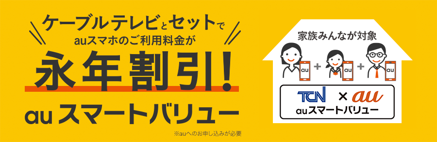 ケーブルテレビとセットでauスマホのご利用料金が永年割引！auスマートバリュー