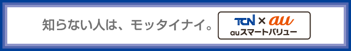 知らない人は、モッタイナイ。